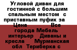 Угловой диван для гостинной с большим спальным местом, с приставным пуфик за  › Цена ­ 26 000 - Все города Мебель, интерьер » Диваны и кресла   . Мурманская обл.,Териберка с.